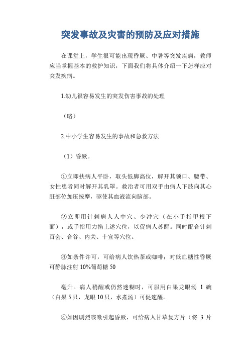 校园安全常识：突发事故及灾害的预防及应对措施
