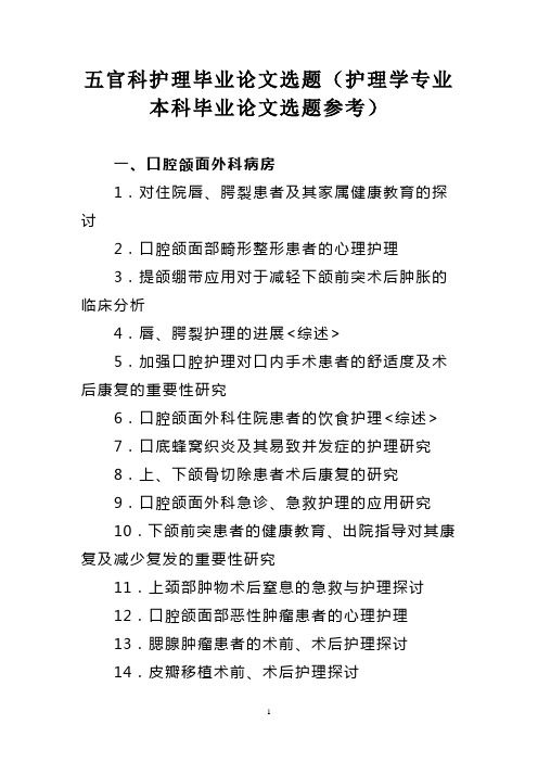 五官科护理毕业论文选题(护理学专业本科毕业论文选题参考)