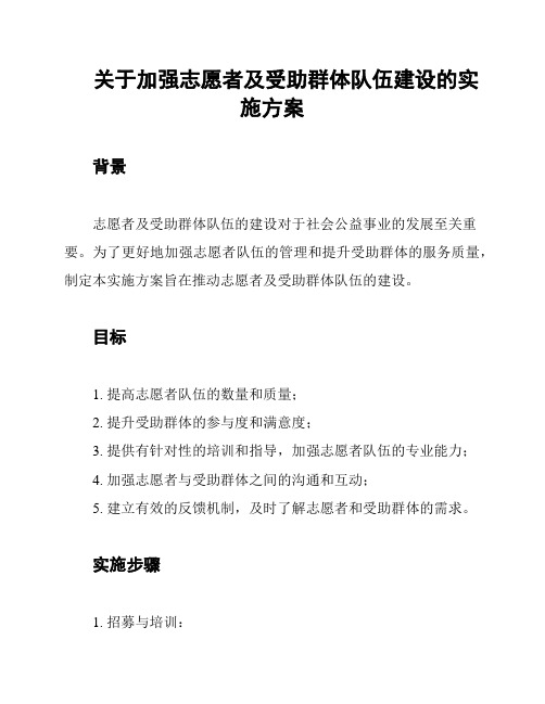 关于加强志愿者及受助群体队伍建设的实施方案