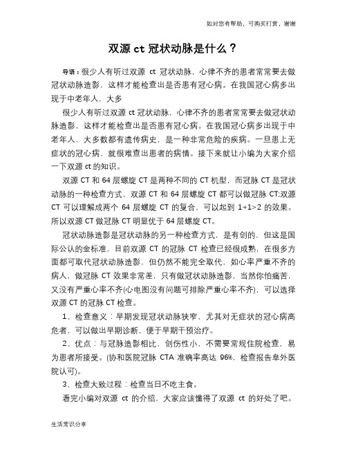 双源ct冠状动脉是什么？