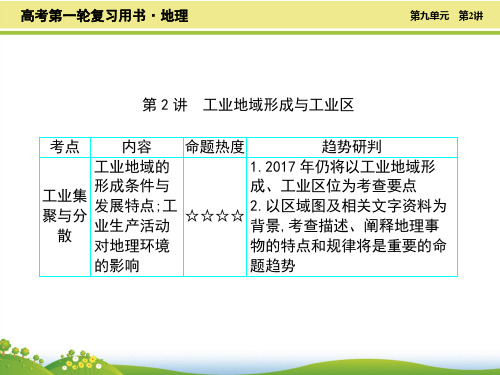 2020年高考地理一轮复习精品课件：第9单元第2讲 工业地域的形成与工业区