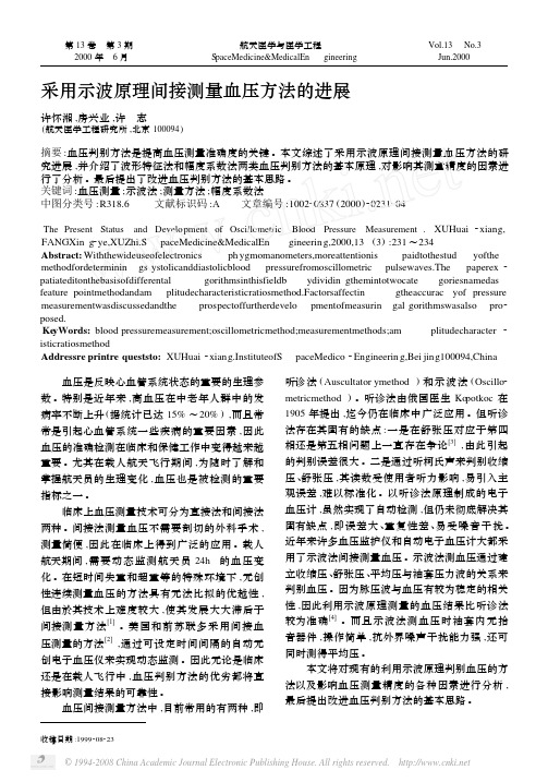 采用示波原理间接测量血压方法的进展