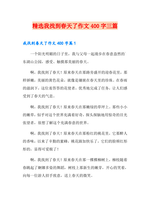 精选我找到春天了作文400字三篇