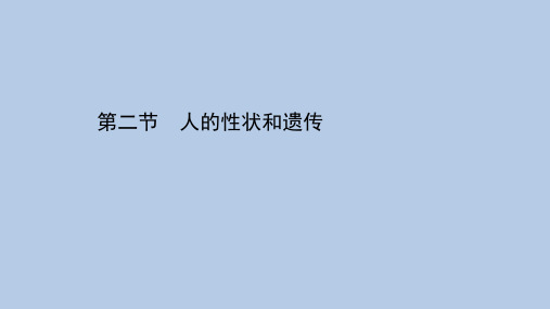 苏教版八年级生物下册第8单元第22章第2节人的性状和遗传 教学课件
