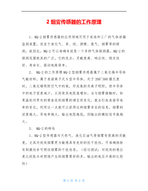 2烟雾传感器的工作原理