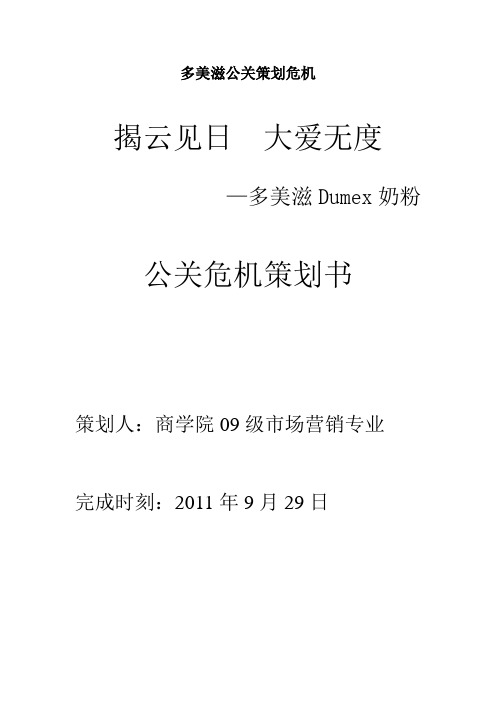 多美滋公关策划危机