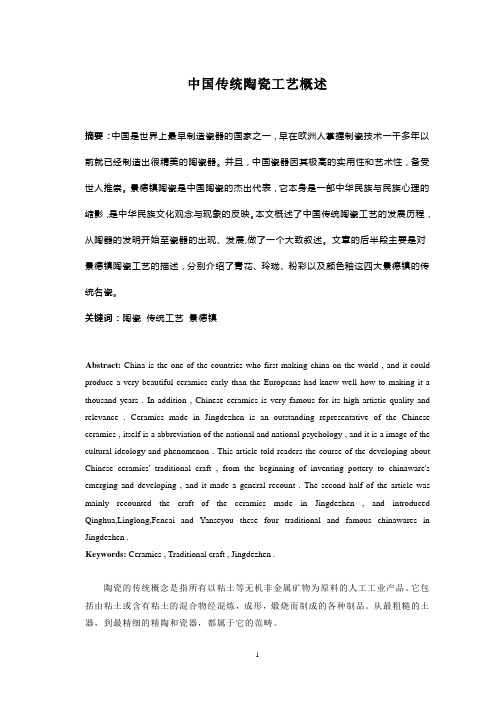 中国传统陶瓷工艺概述