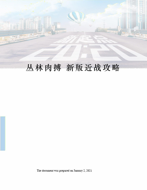 丛林肉搏 新版近战攻略