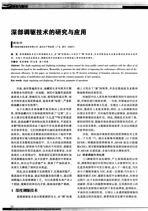 深部调驱技术的研究与应用