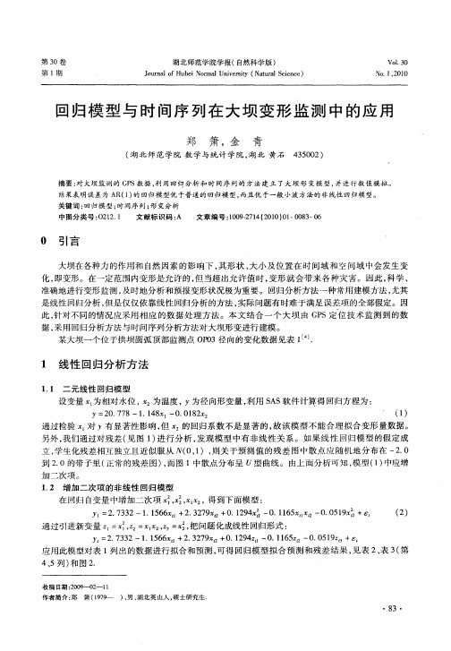 回归模型与时间序列在大坝变形监测中的应用