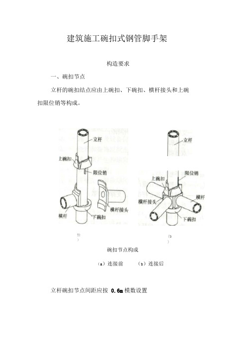 建筑项目施工碗扣式钢管脚手架安全技术标准规范