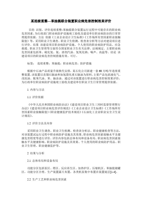 某连续重整—苯抽提联合装置职业病危害控制效果评价