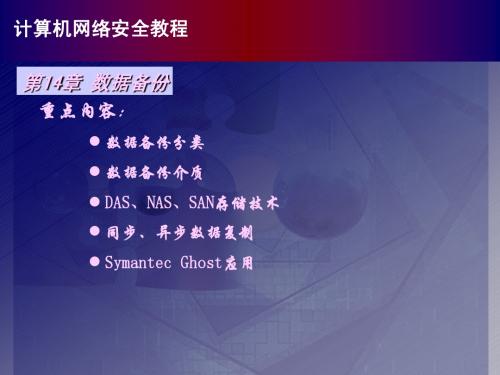 计算机网络安全教程第14章简明教程PPT课件
