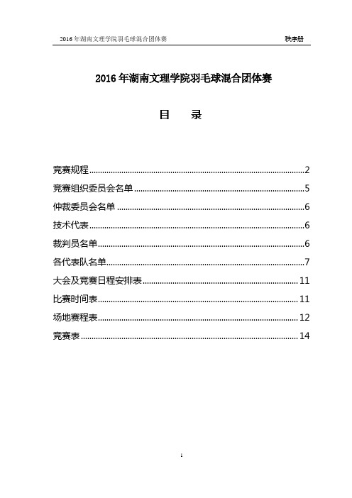 2016年湖南文理学院羽毛球混合团体赛秩序册