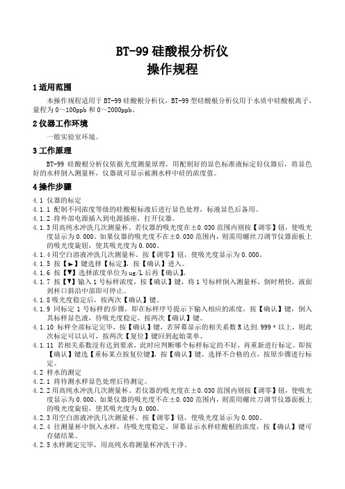 BT-99硅酸根分析仪