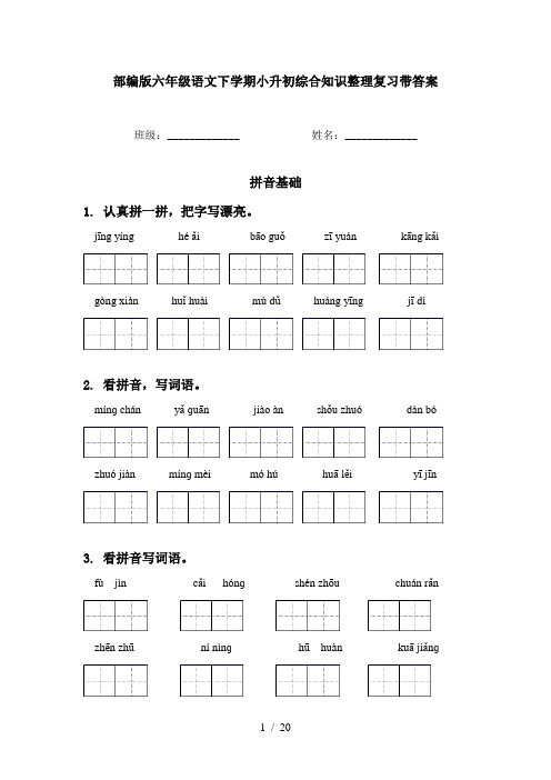 部编版六年级语文下学期小升初综合知识整理复习带答案