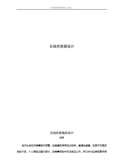 无线抢答器设计