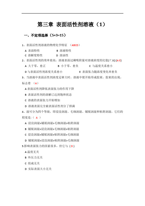 第三章表面活性剂溶液第一套