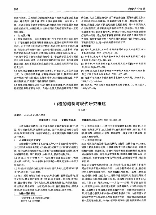 山楂的炮制与现代研究概述