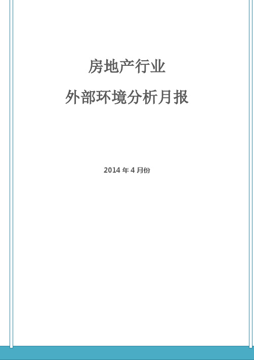 2014年4月房地产行业外部环境分析月报DOC