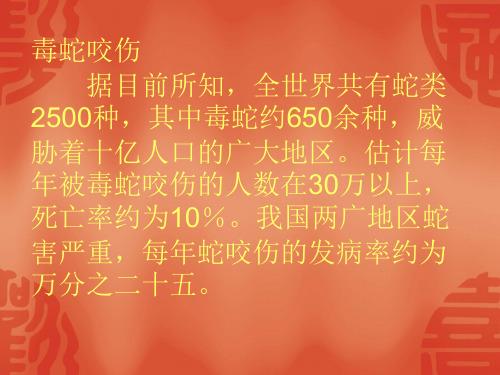 毒蛇咬伤