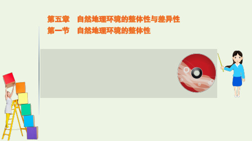 2021版高考地理一轮复习第五章自然地理环境的整体性与差异性1自然地理环境的整体性ppt课件新人教版