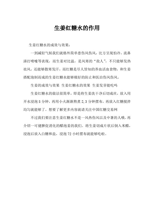 生姜红糖水的作用