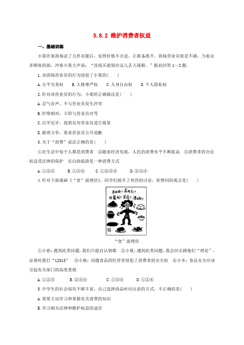 2016-2017学年八年级政治下册 第三单元 我们的文化、经济权利 第八课 消费者的权益 第二