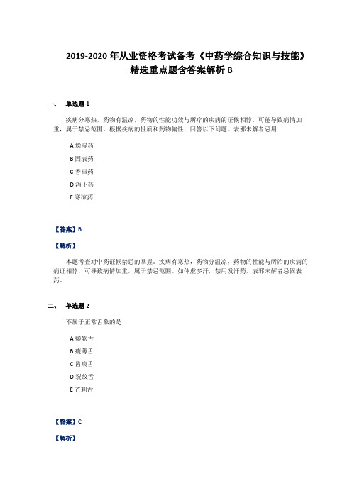 2019-2020年从业资格考试备考《中药学综合知识与技能》精选重点题含答案解析B