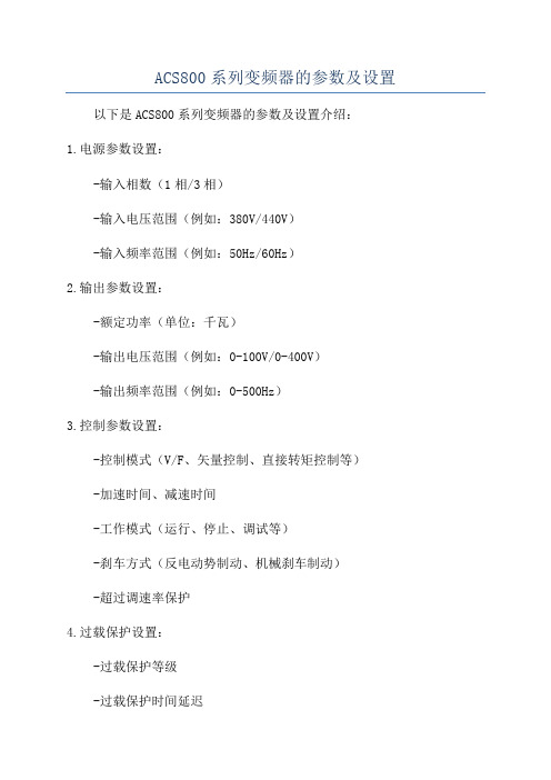 ACS800系列变频器的参数及设置