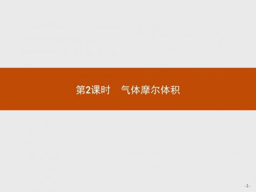 高中化学人教版必修1课件：1.2.2 气体摩尔体积 (1)