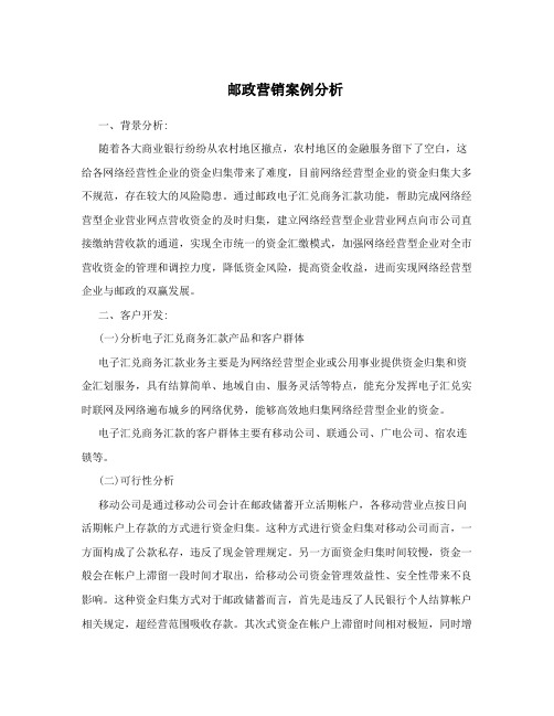 邮政营销案例分析