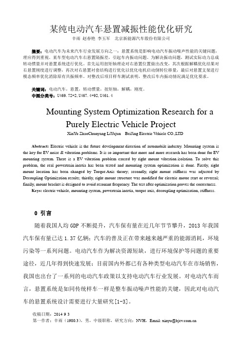 某纯电动汽车悬置减振性能优化研究