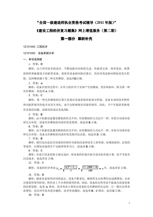 2011年一级建设工程经济复习题集增值服务二