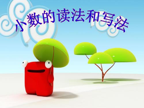 小数的读法和写法教学课件