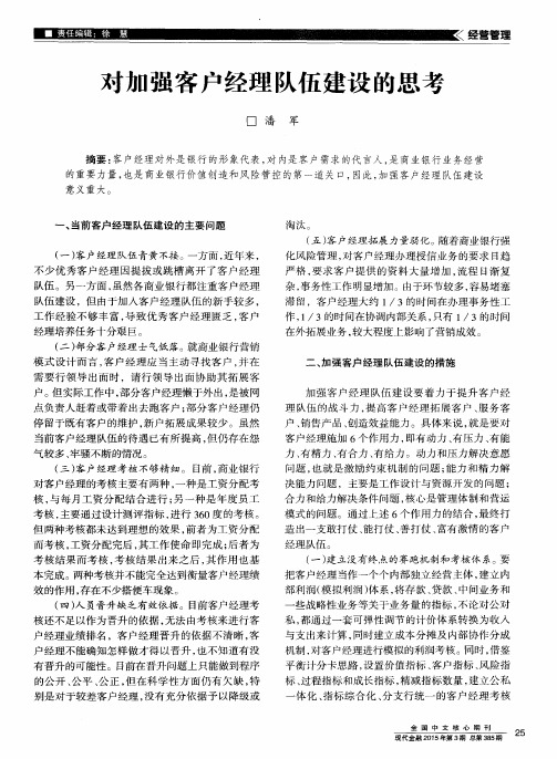 对加强客户经理队伍建设的思考