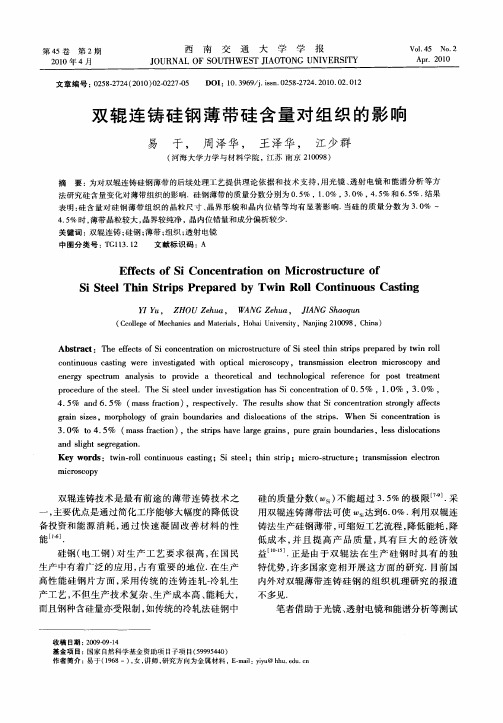 双辊连铸硅钢薄带硅含量对组织的影响