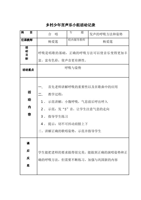 乡村少年宫声乐小组活动记录