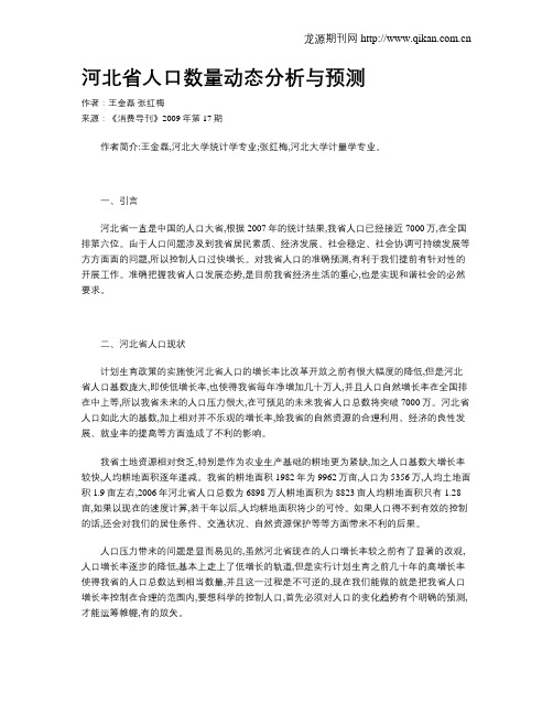 河北省人口数量动态分析与预测