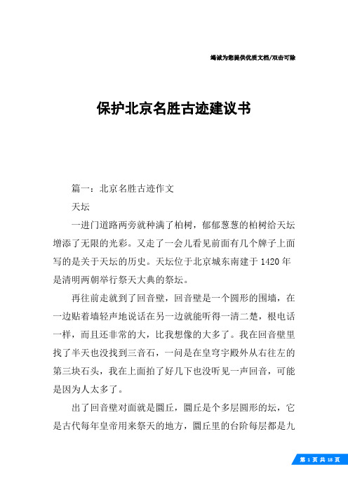 保护北京名胜古迹建议书