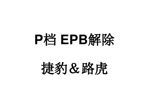 JLR车系 P档 EPB手动解除