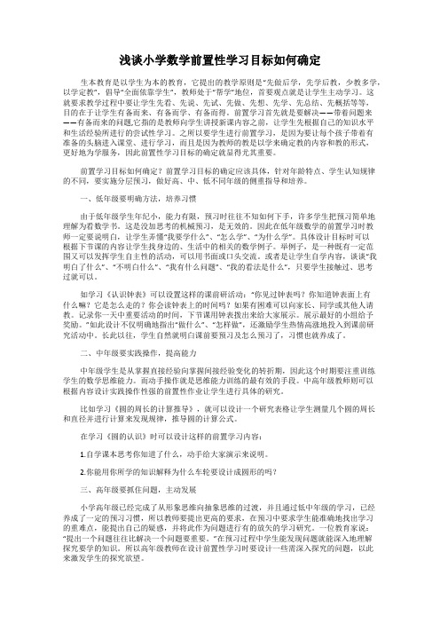 浅谈小学数学前置性学习目标如何确定