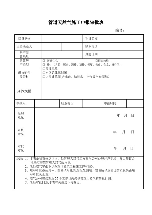 管道天然气施工申报审批表(精)