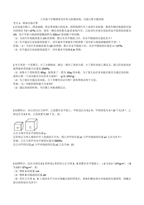 2020人教版八年级下学期课堂同步单元检测训练：压强计算专题训练
