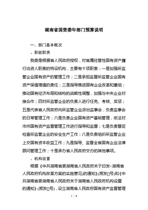 湖南省国资委部门预算说明