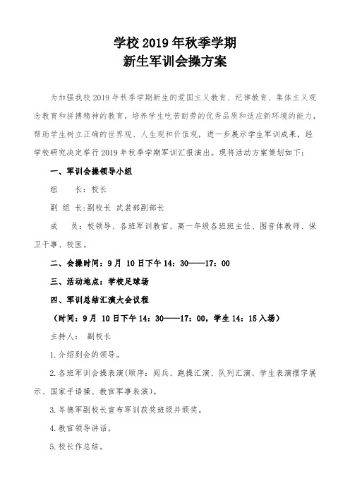 学校2019年秋季学期新生军训汇报演出方案
