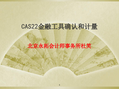 企业会计准则22号-金融工具的确认和计量PPT精选文档