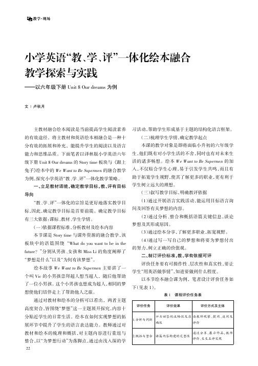 小学英语“教、学、评”一体化绘本融合教学探索与实践——以六年级下册Unit_8_Our_dreams