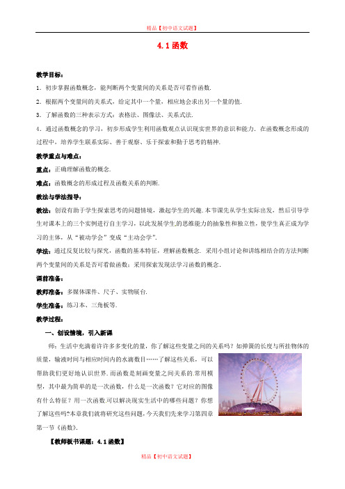 【最新北师大版精选】北师大初中数学八上《4.1函数》word教案 (4).doc
