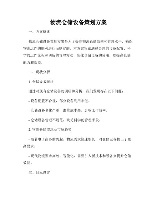 物流仓储设备策划方案